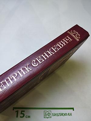 Генрик Сенкевич. Собрание сочинений в восьми томах. Том седьмой. Повести и рассказы