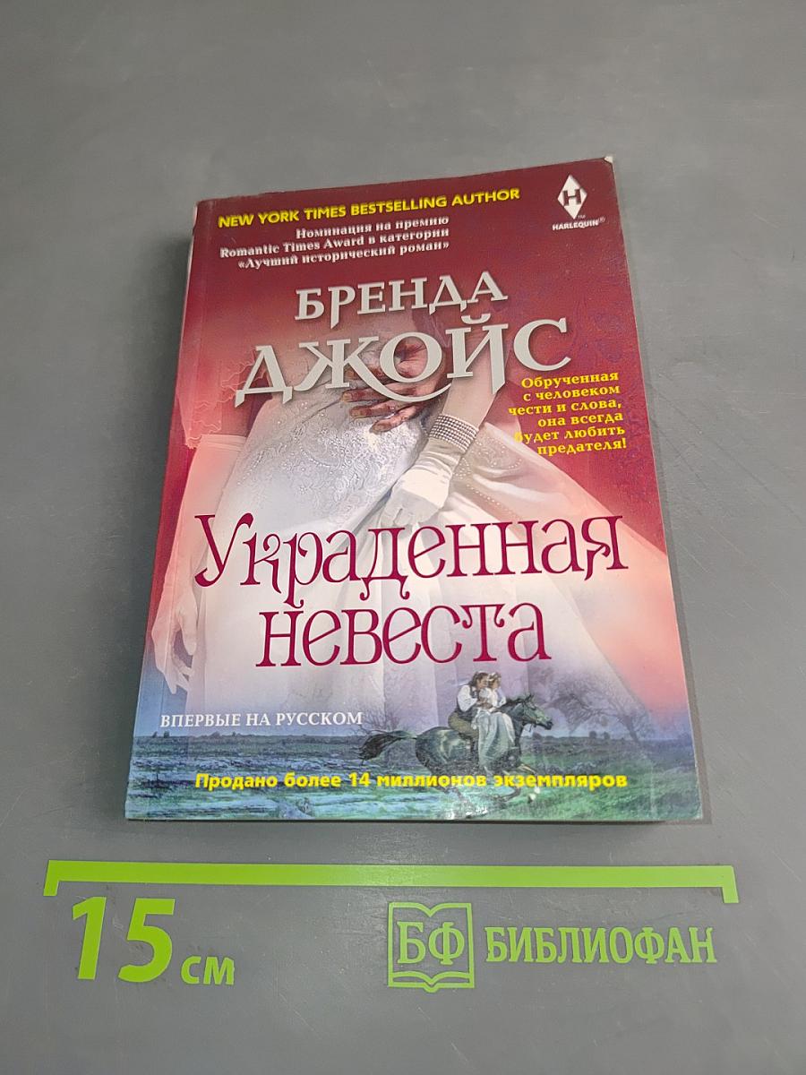 Украденная невеста
