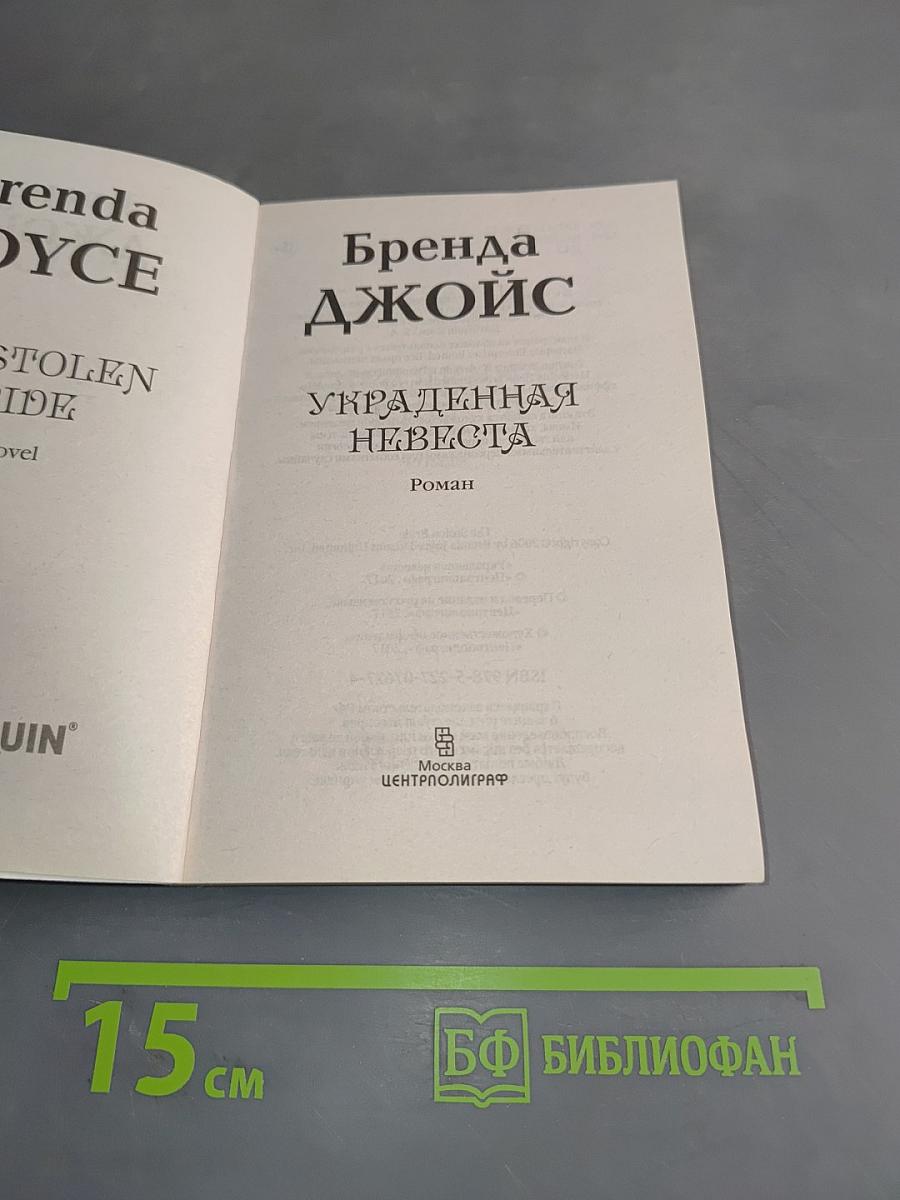 Украденная невеста