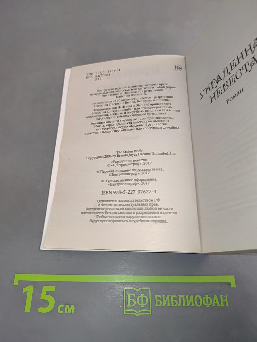 Украденная невеста