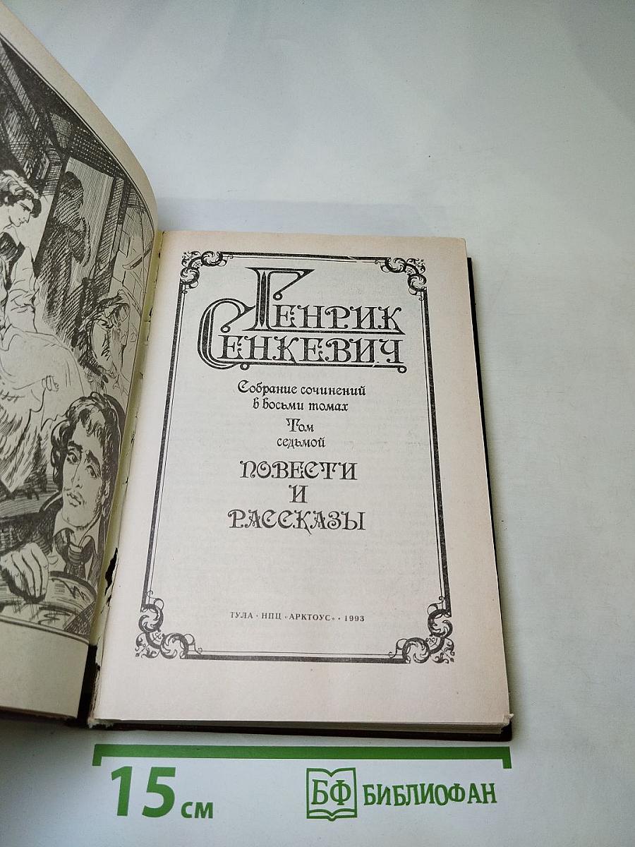 Генрик Сенкевич. Собрание сочинений в восьми томах. Том седьмой. Повести и рассказы