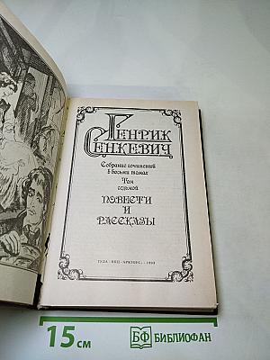 Генрик Сенкевич. Собрание сочинений в восьми томах. Том седьмой. Повести и рассказы