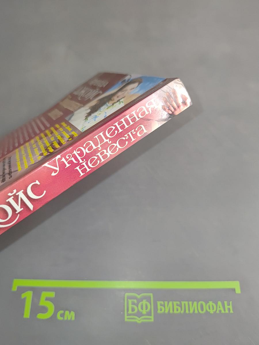 Украденная невеста