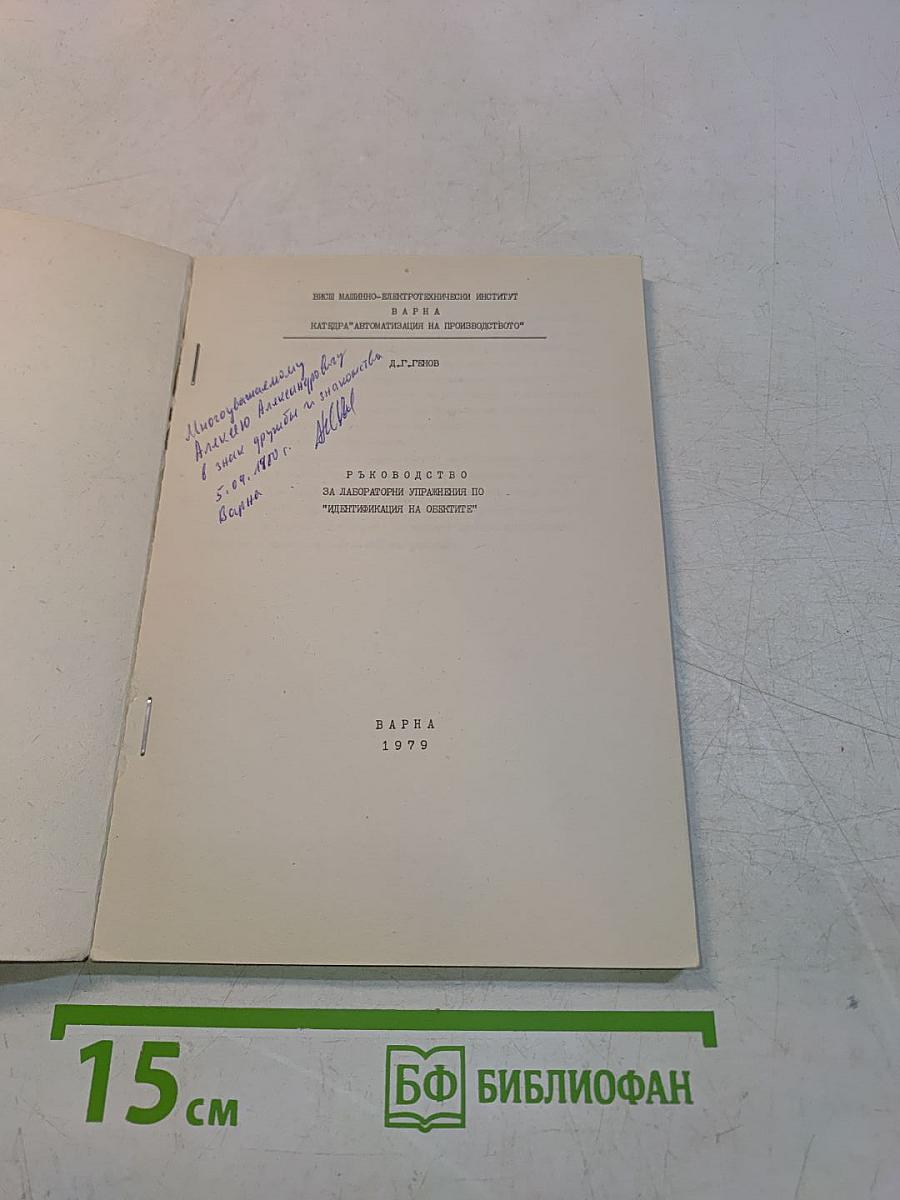 Ръководство за лабораторни упражнения по „Идентификация на обектите“