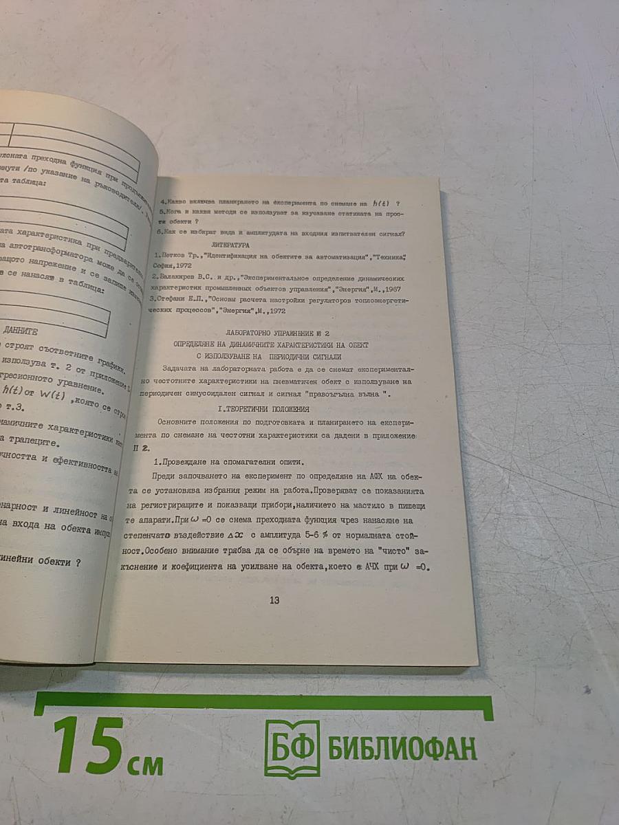 Ръководство за лабораторни упражнения по „Идентификация на обектите“