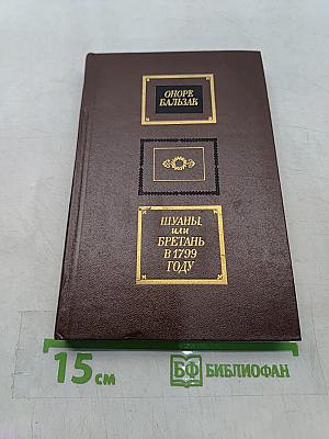 Шуаны, или Бретань в 1799 году