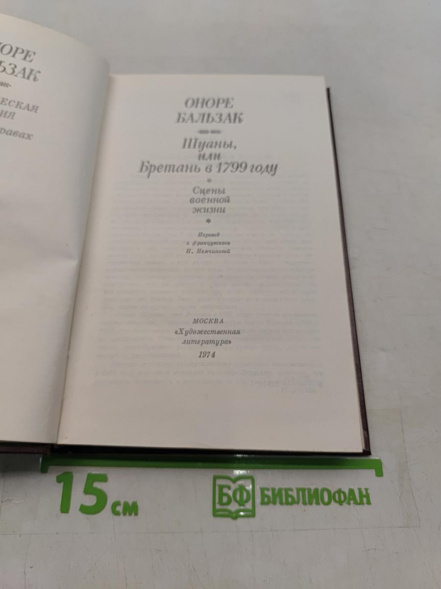 Шуаны, или Бретань в 1799 году