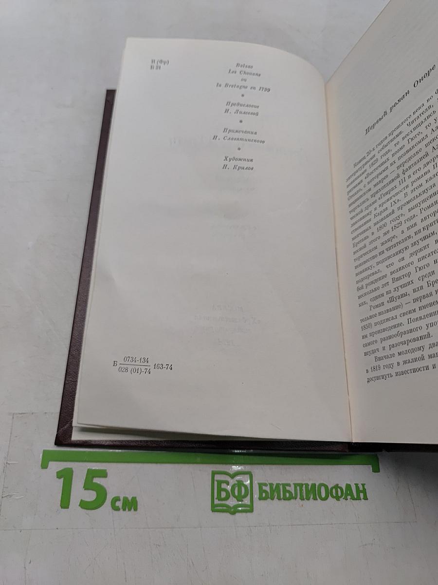 Шуаны, или Бретань в 1799 году