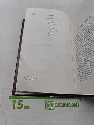Шуаны, или Бретань в 1799 году