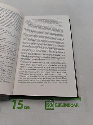 Шуаны, или Бретань в 1799 году