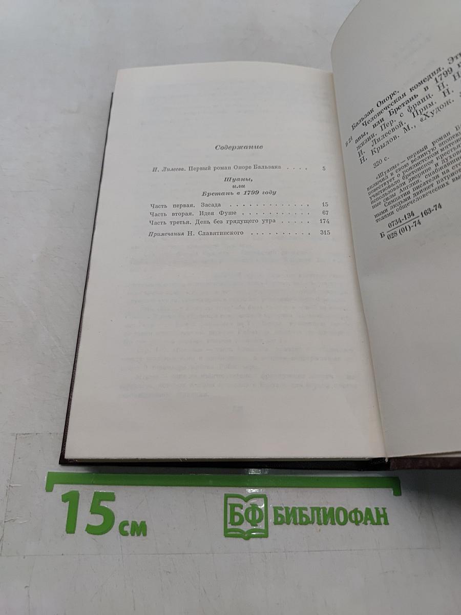 Шуаны, или Бретань в 1799 году
