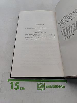 Шуаны, или Бретань в 1799 году