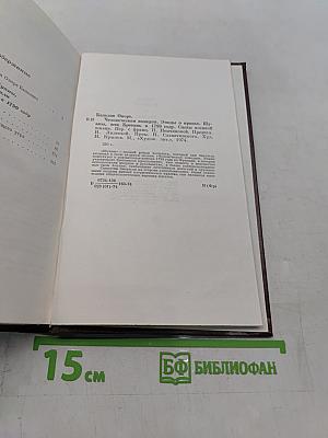 Шуаны, или Бретань в 1799 году