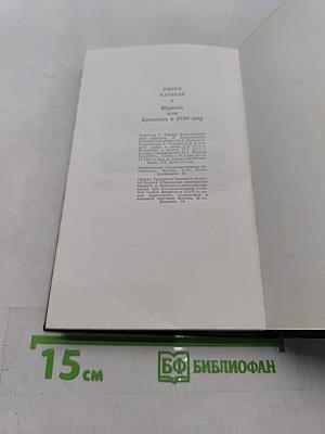 Шуаны, или Бретань в 1799 году