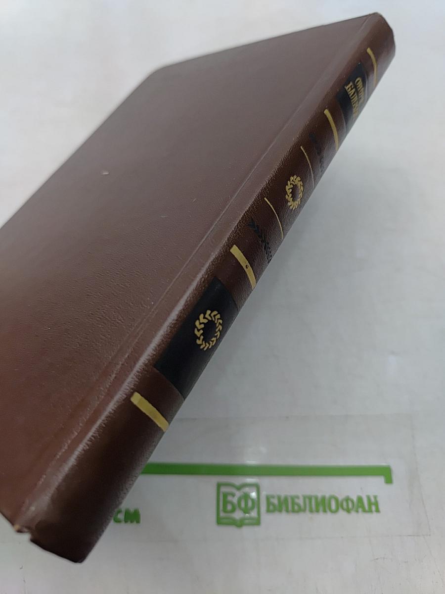Шуаны, или Бретань в 1799 году