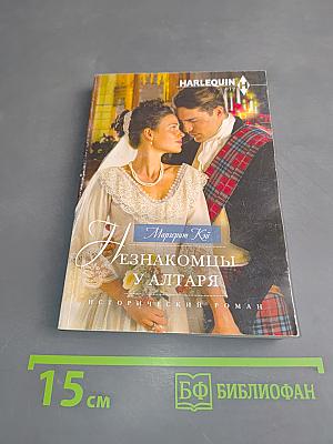 Незнакомцы у алтаря