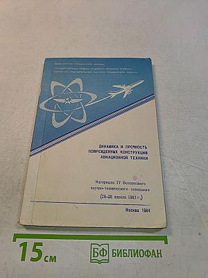 Динамика и прочность поврежденных конструкций авиационной техники