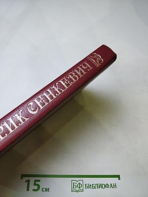 Генрик Сенкевич. Собрание сочинений в восьми томах. Том седьмой. Повести и рассказы