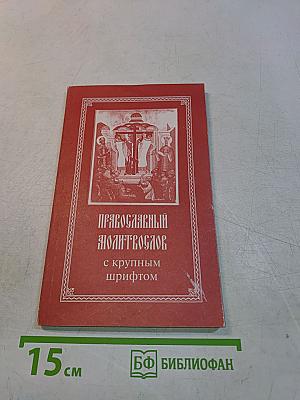 Православный молитвослов с крупным шрифтом