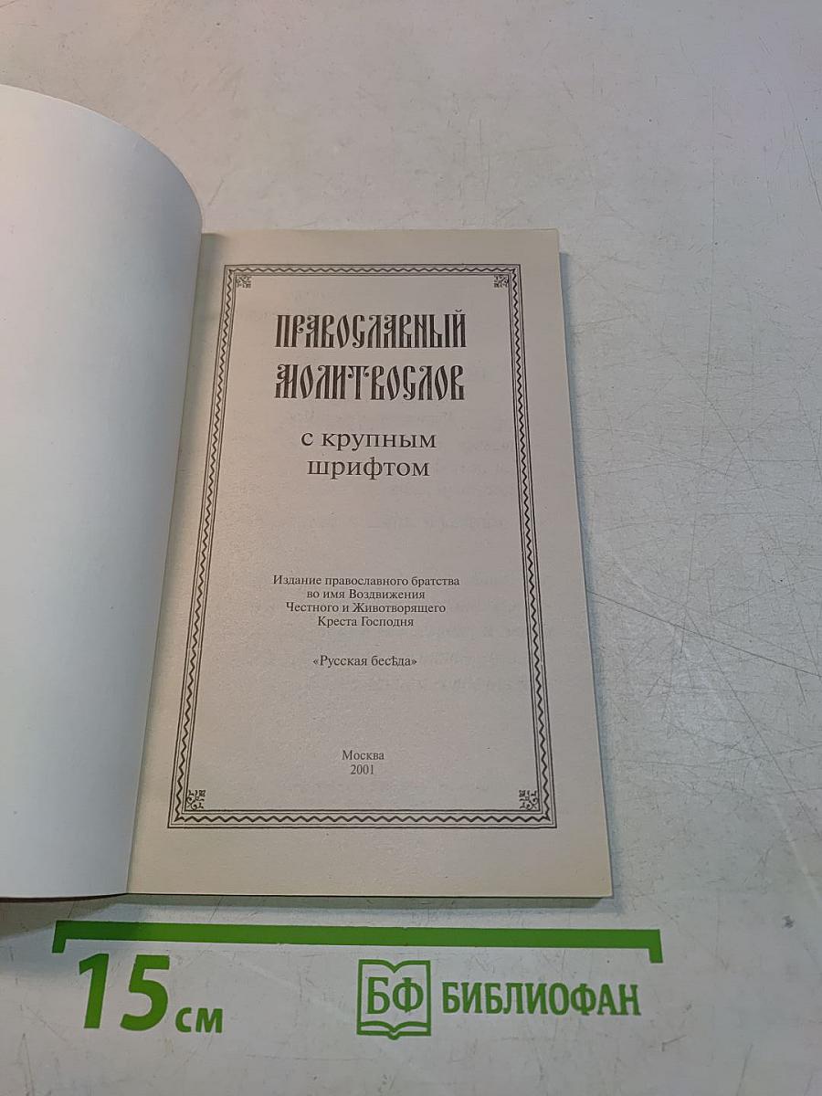 Православный молитвослов с крупным шрифтом