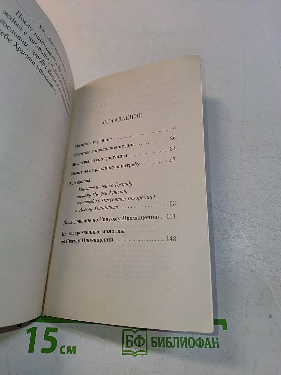 Православный молитвослов с крупным шрифтом