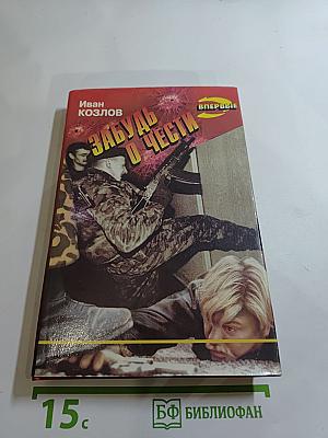 Забудь о чести