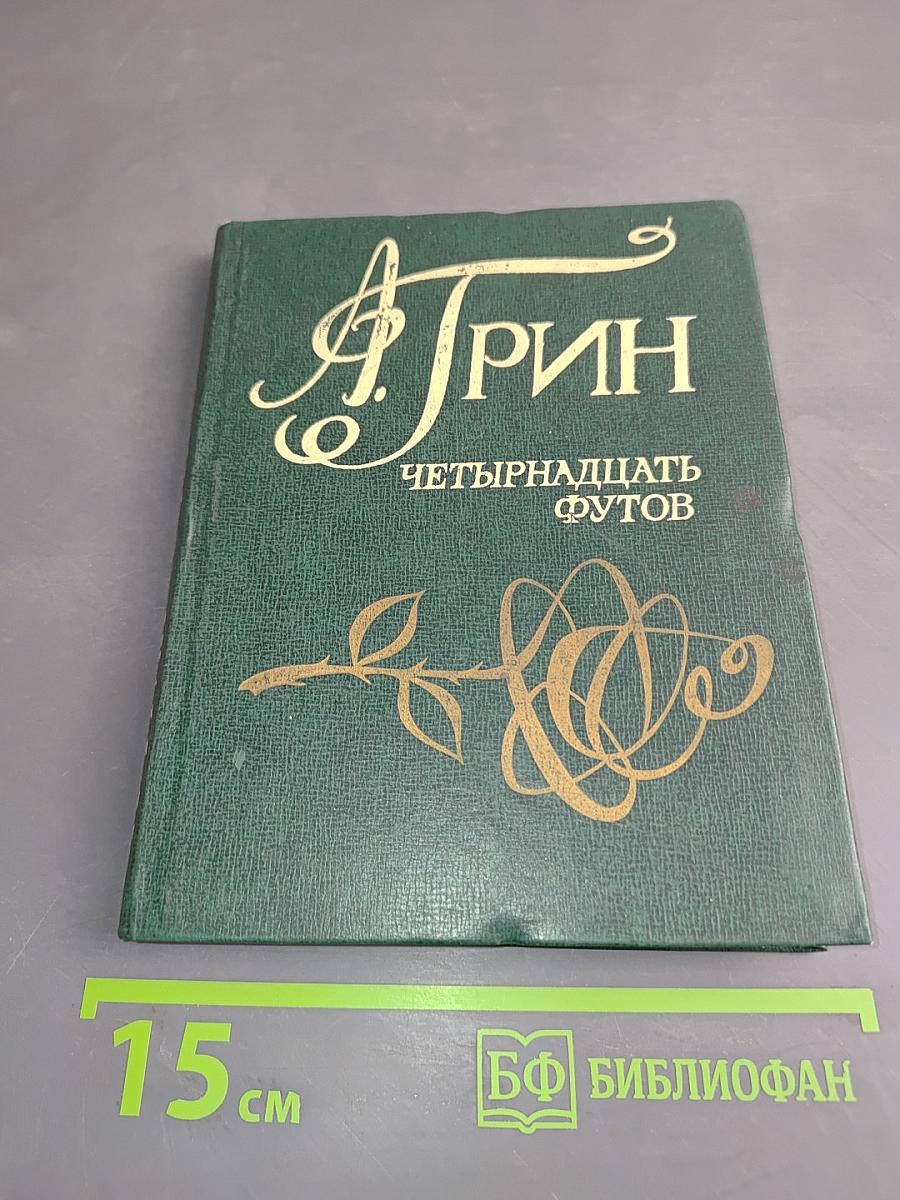 Четырнадцать футов. Рассказы