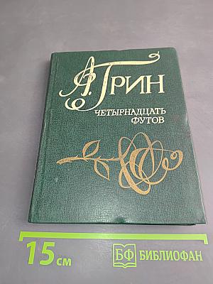 Четырнадцать футов. Рассказы
