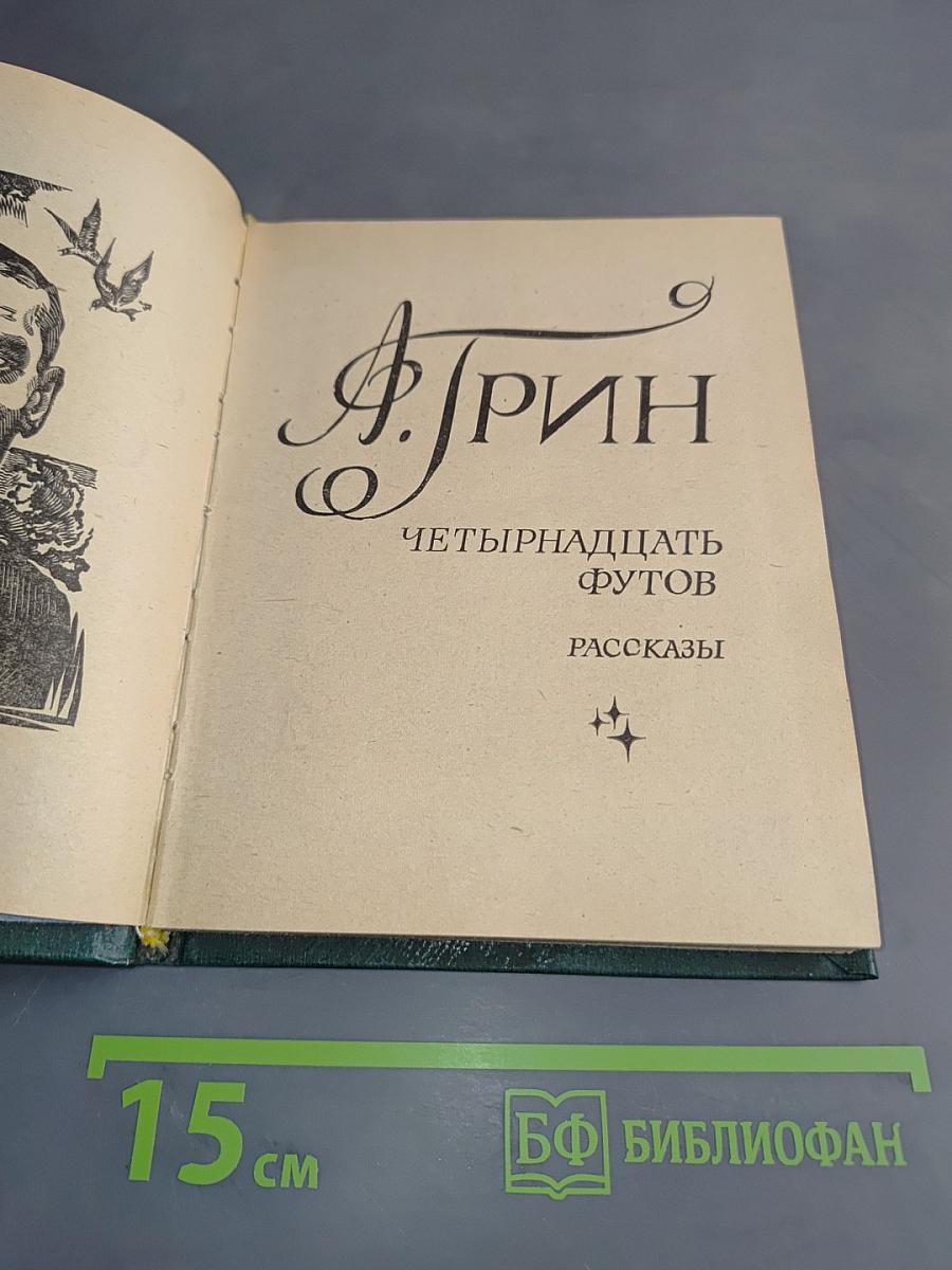 Четырнадцать футов. Рассказы