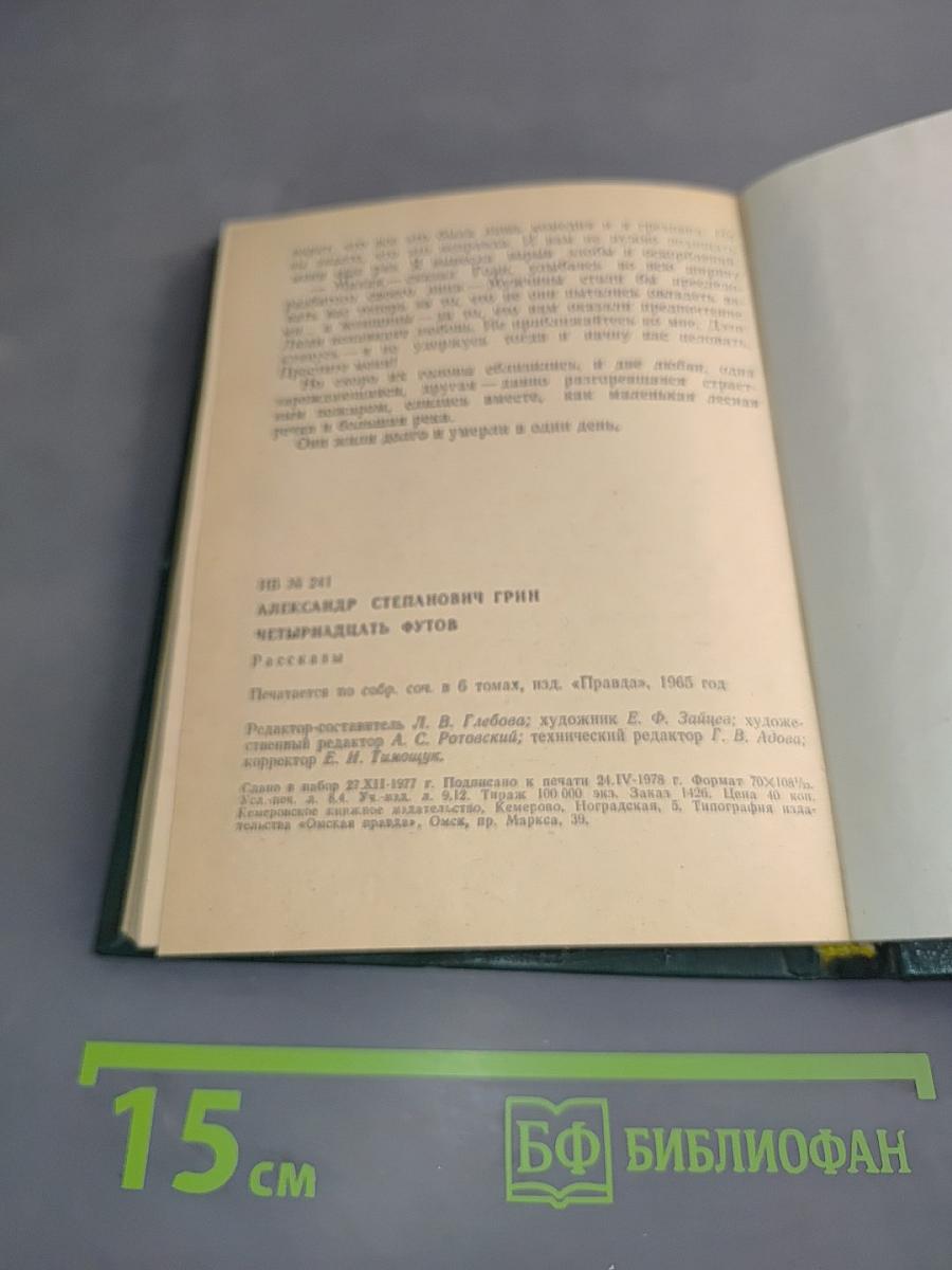 Четырнадцать футов. Рассказы