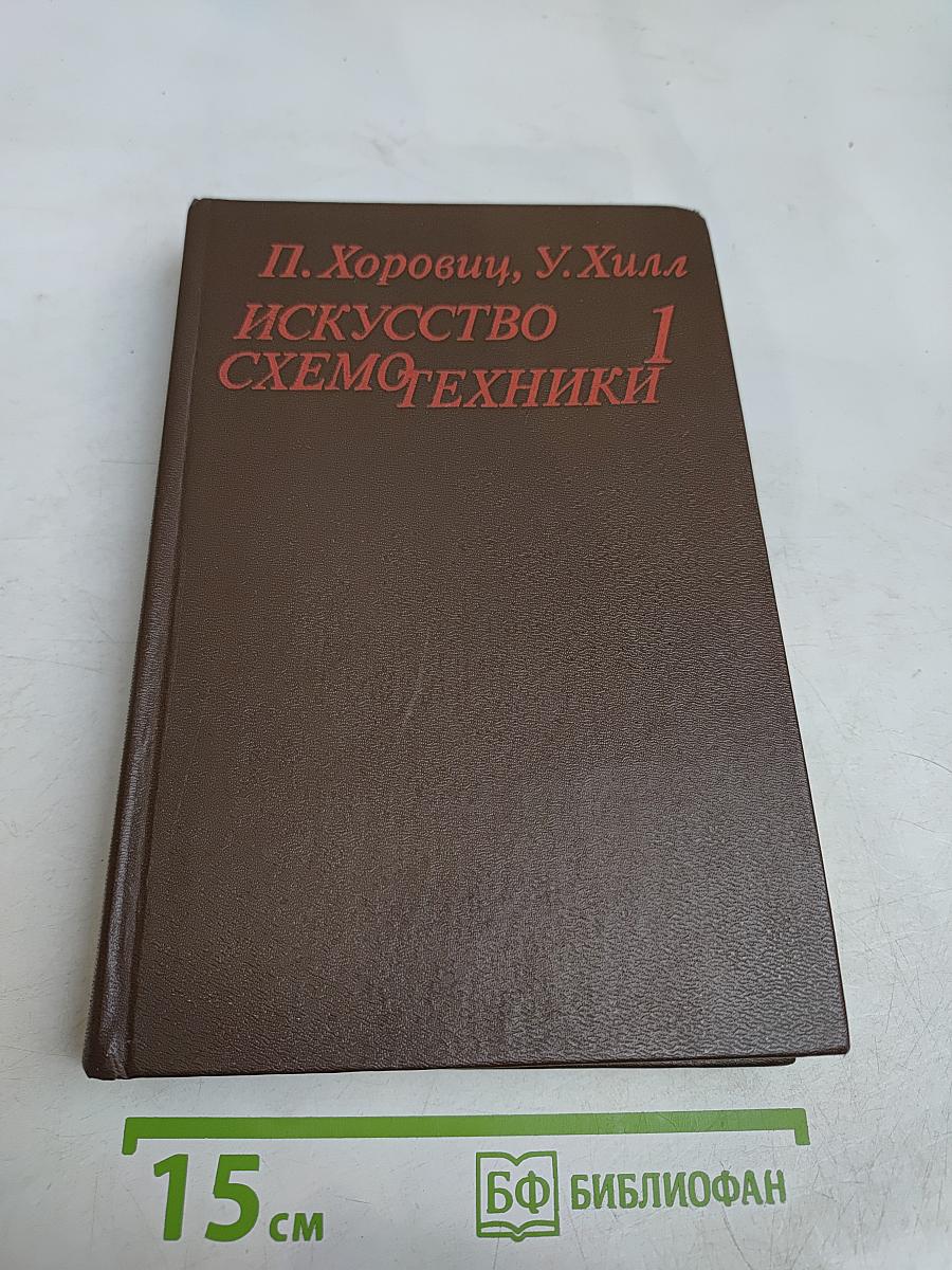 Искусство схемотехники. Том 1