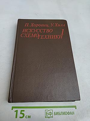 Искусство схемотехники. Том 1