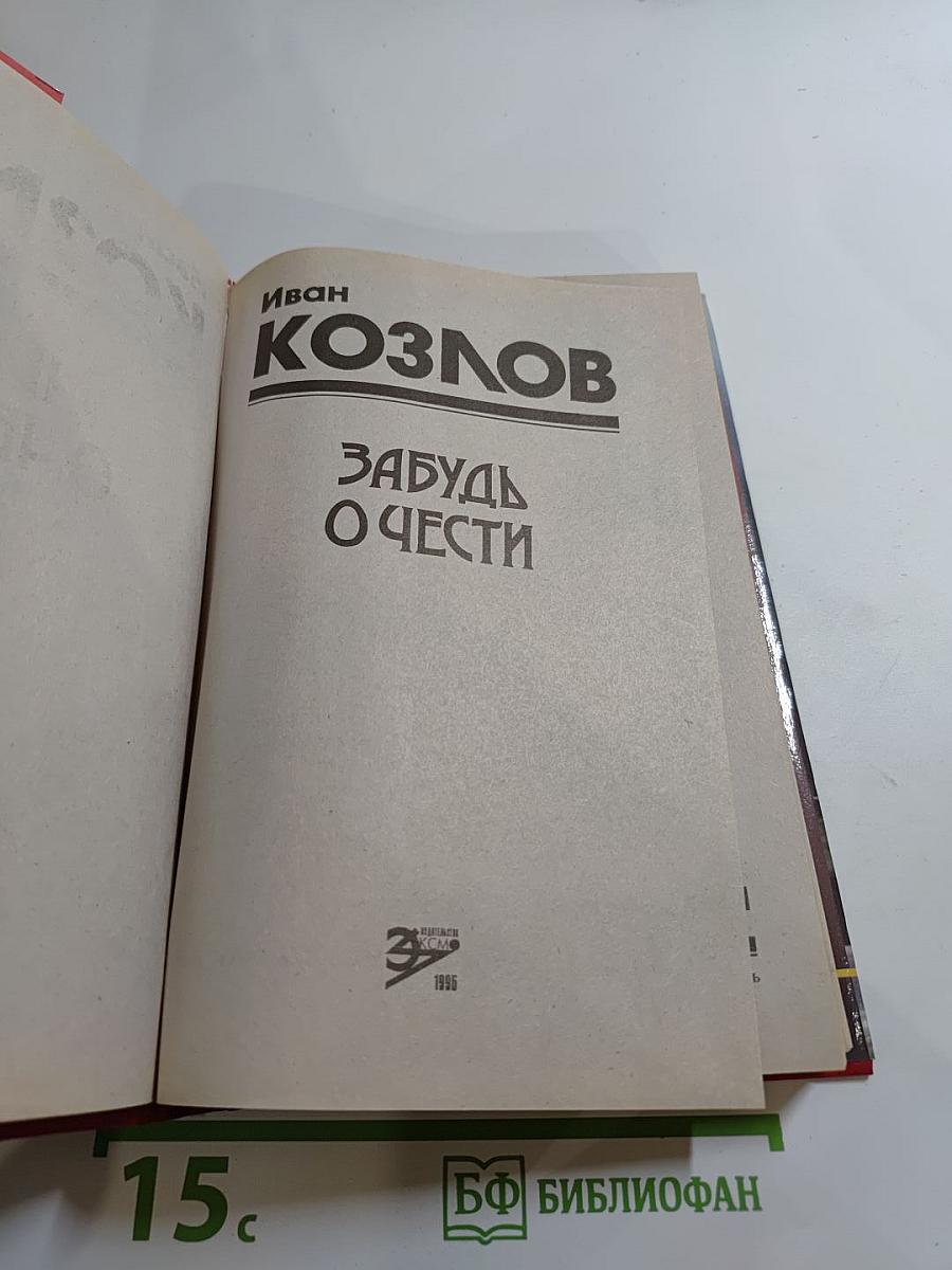 Забудь о чести