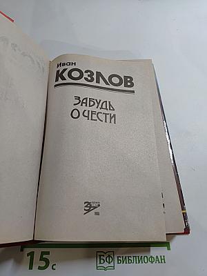 Забудь о чести