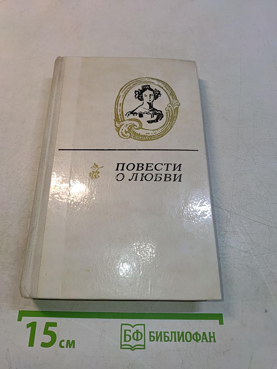 Повести о любви. Том 2