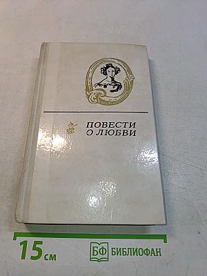 Повести о любви. Том 2