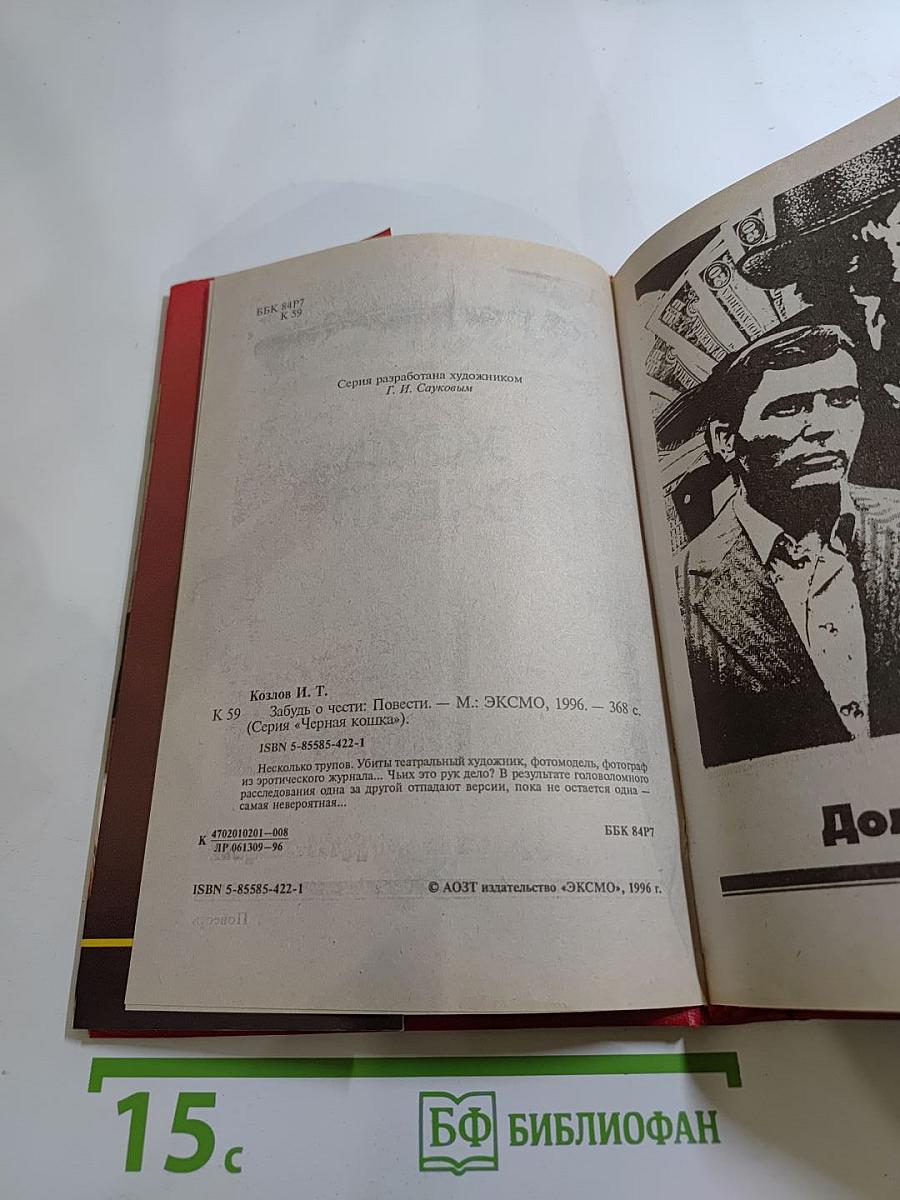 Забудь о чести