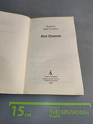 Мой Пушкин