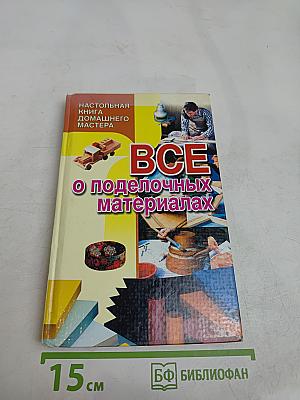 Всё о поделочных материалах. Настольная книга домашнего мастера