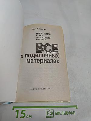 Всё о поделочных материалах. Настольная книга домашнего мастера