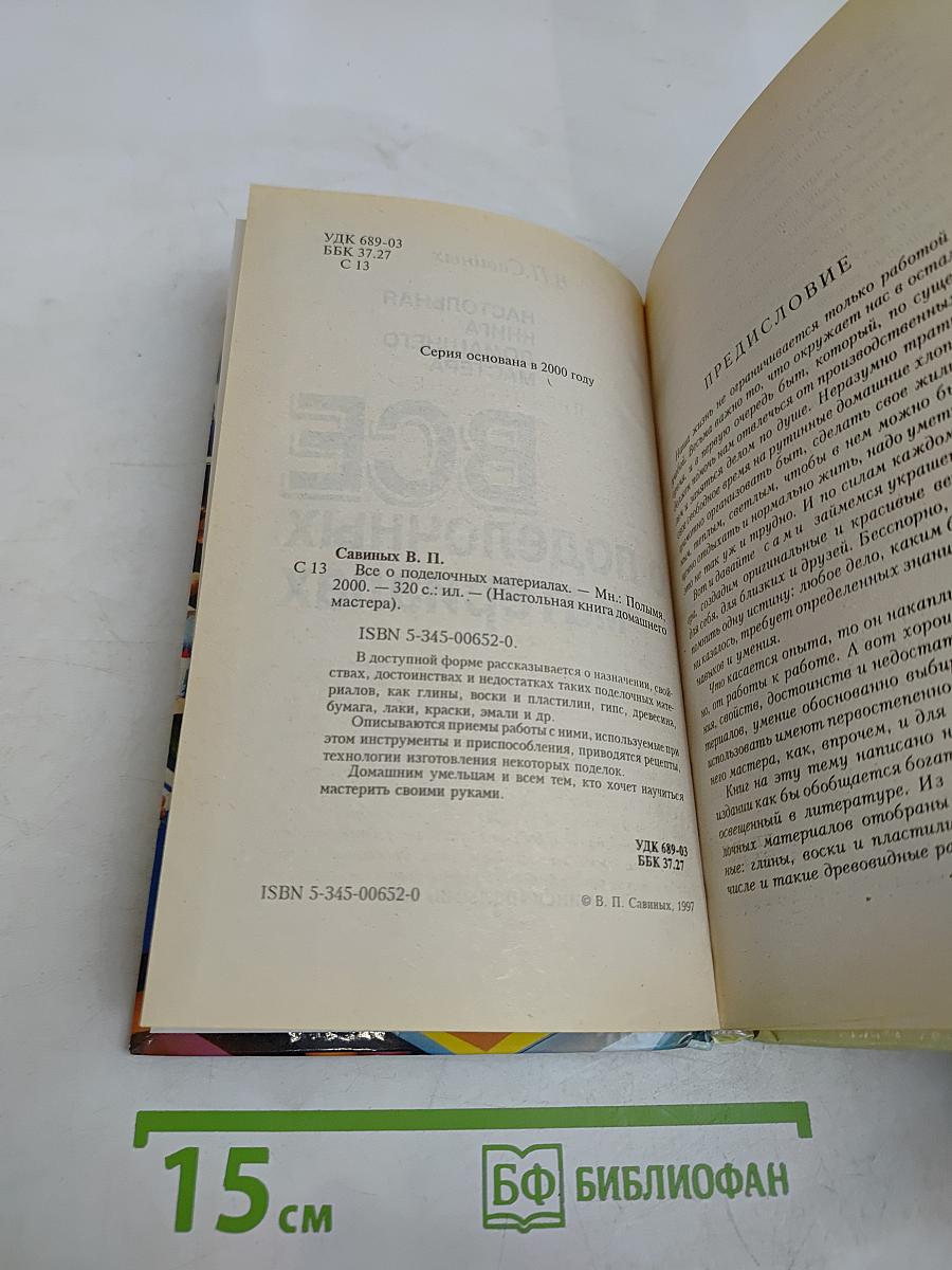 Всё о поделочных материалах. Настольная книга домашнего мастера