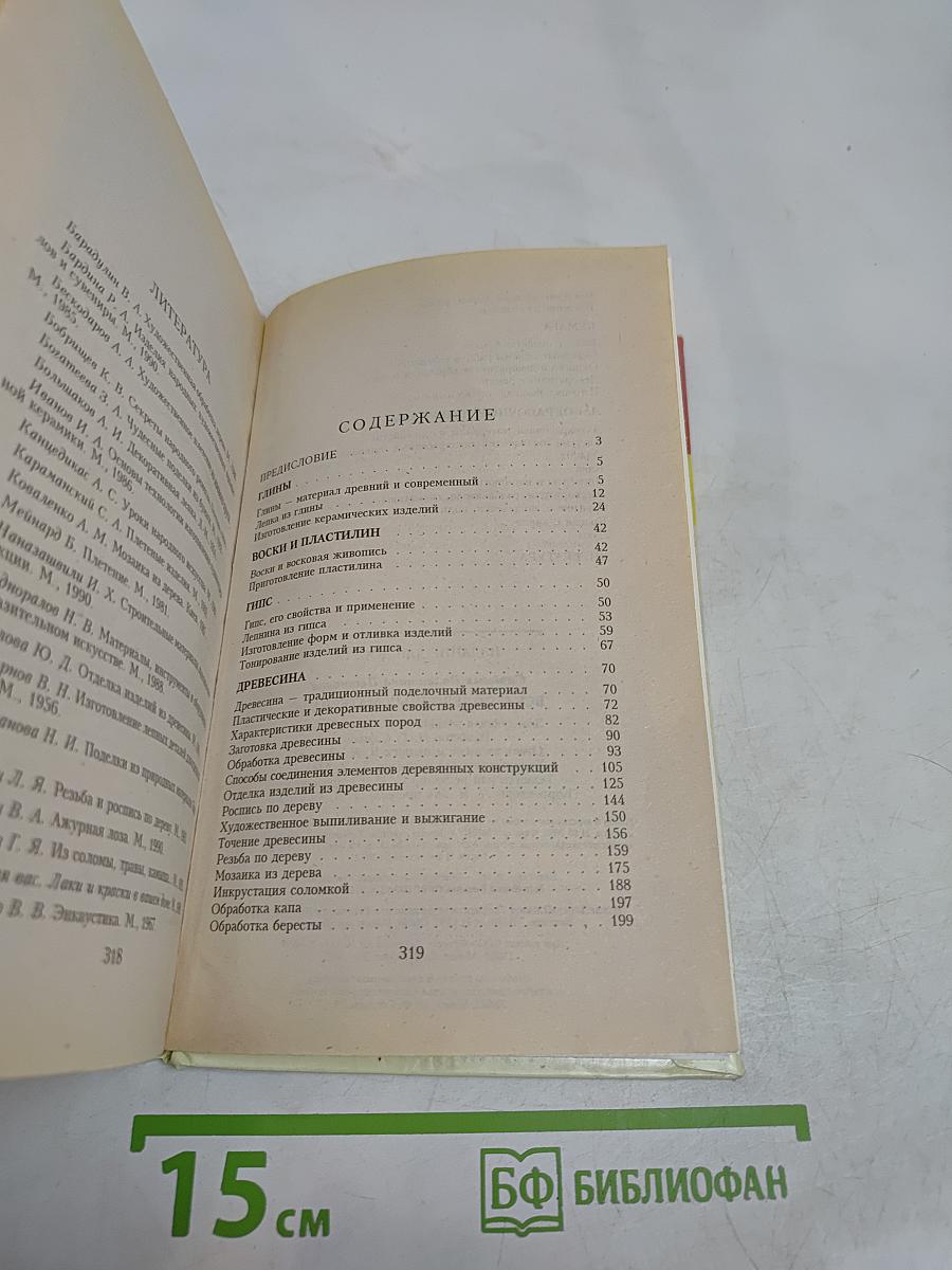 Всё о поделочных материалах. Настольная книга домашнего мастера