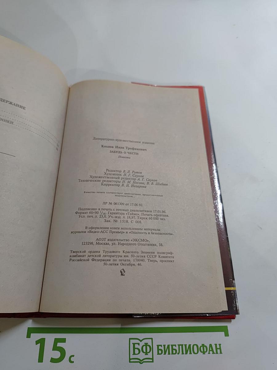 Забудь о чести