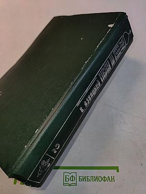 Иван Грозный. Государь всея Руси. Роман в 5 книгах. Книга четвертая. Вольное царство. Книга пятая. Государь всея Руси