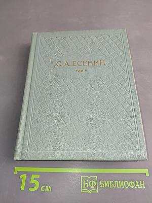 Собрание сочинений. Том V