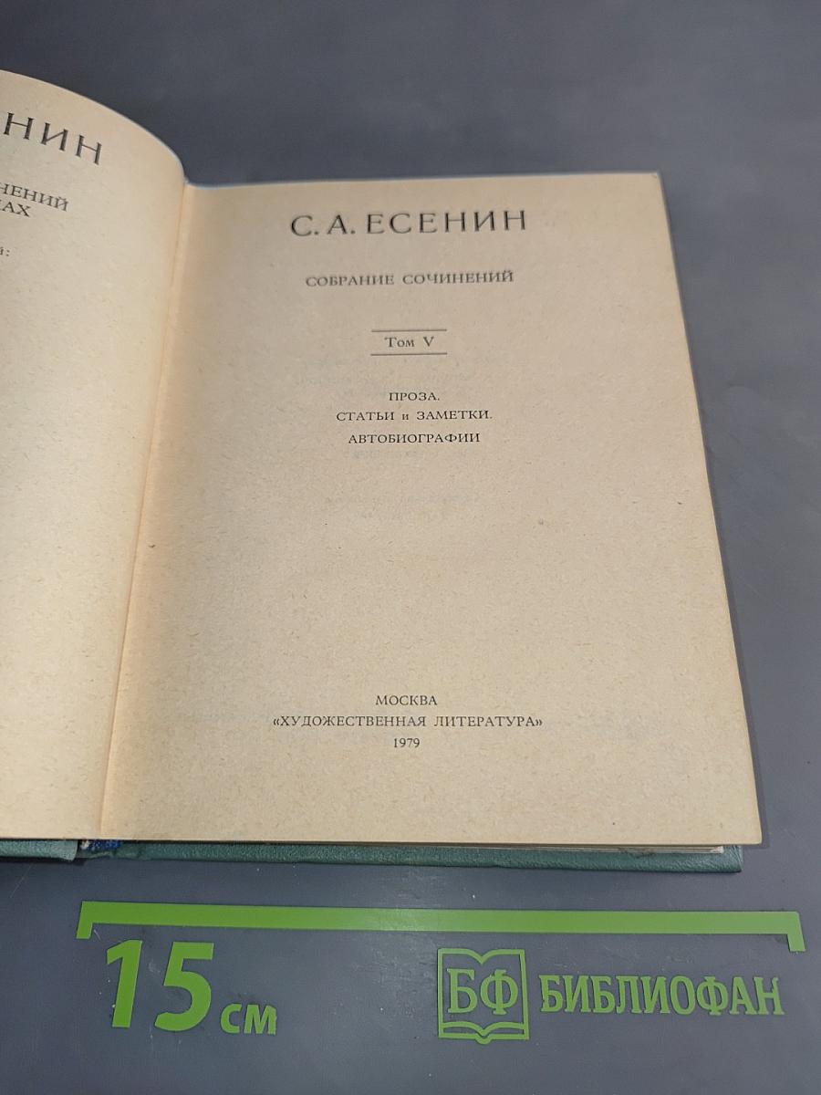 Собрание сочинений. Том V