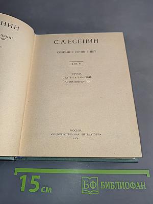 Собрание сочинений. Том V