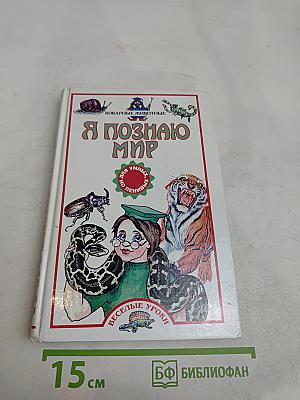 Я познаю мир. Коварные животные