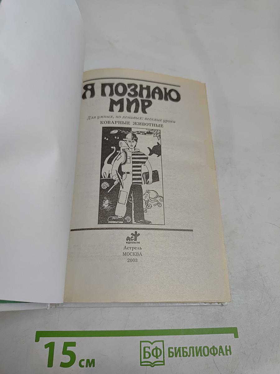 Я познаю мир. Коварные животные