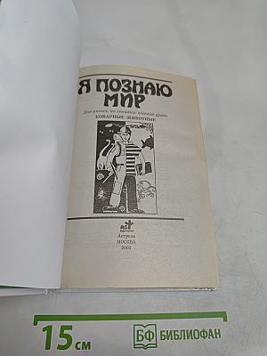Я познаю мир. Коварные животные